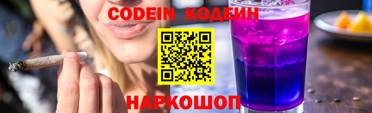 Кодеиновый сироп Lean Purple Drank  Кодеин Purple Drank  Вход с VPN  Сосновый Бор 